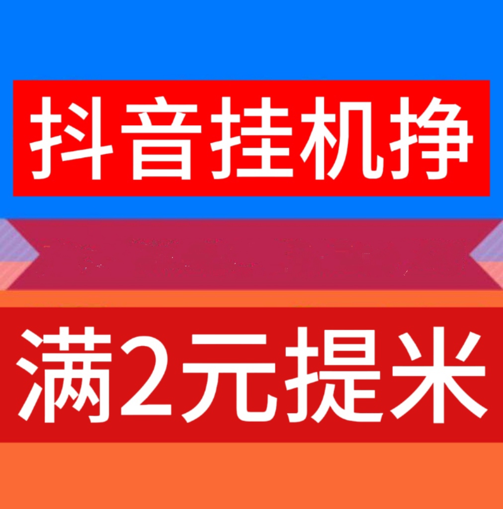 定抖音喑，即可开启自动赚模式，云推联盟官网力推