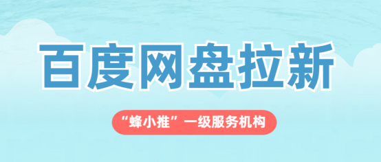 蜂小推;百度网盘推广攻略：打工人亲测有效的3个方法