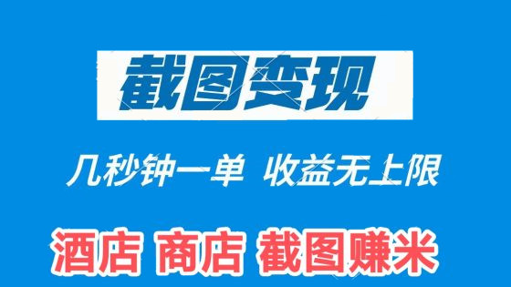 互帮赚，首码项目，帮酒店在平台上截图，完成任务后就可以拿到佣金