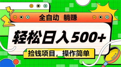 看客帮：单号日赚15元，月赚450元，多号轻松操作，批操作赚取额外收益