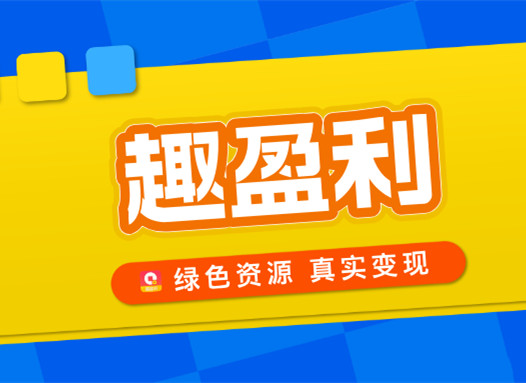 【趣盈利】专注绿色资源变现，人人都能做，线下实体公司己运营6年