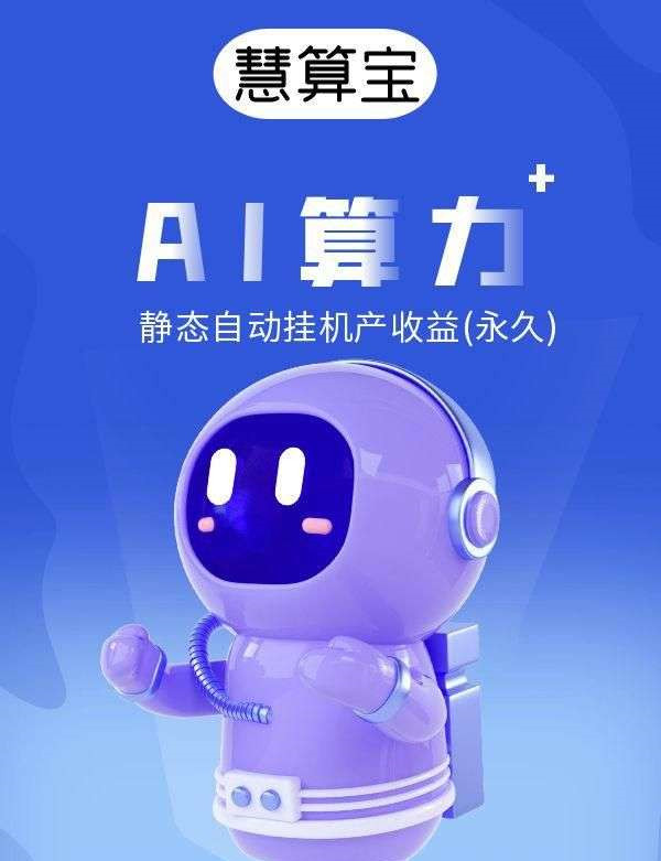 慧算宝自动挂机，三月的项目稳定运行，挂机，提现