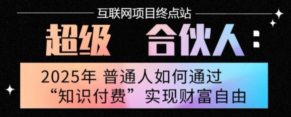 【揭秘】2025年普通人唯一能翻身的项目：不做韭菜，做镰刀！零基础也能月入过万