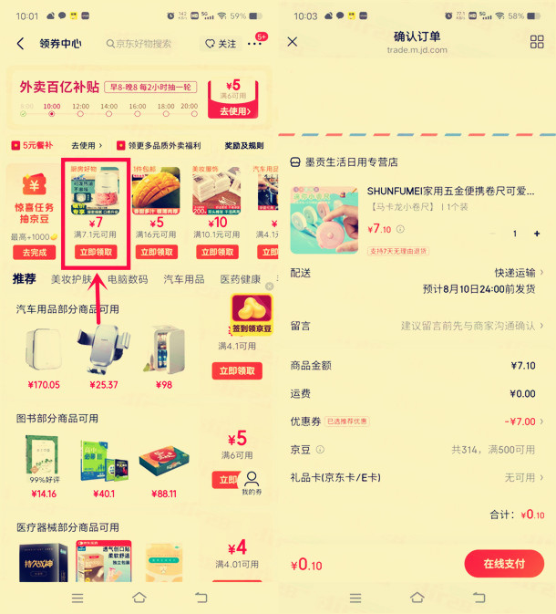 京东简单领取7元无门槛券，可0.1元撸卷纸小夜灯包邮