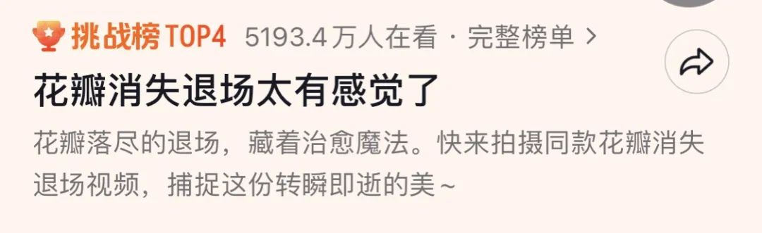 史上超牛捡钱！超5000万人围观+800多万人挑战+单条作品300多万点赞的“花瓣消失退场”霸榜，快去评论区里闷声发财🤓