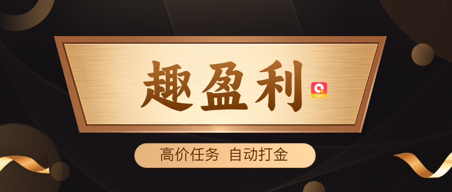【趣盈利】自动打金+高价任务，长期稳定，不推广也能赚！