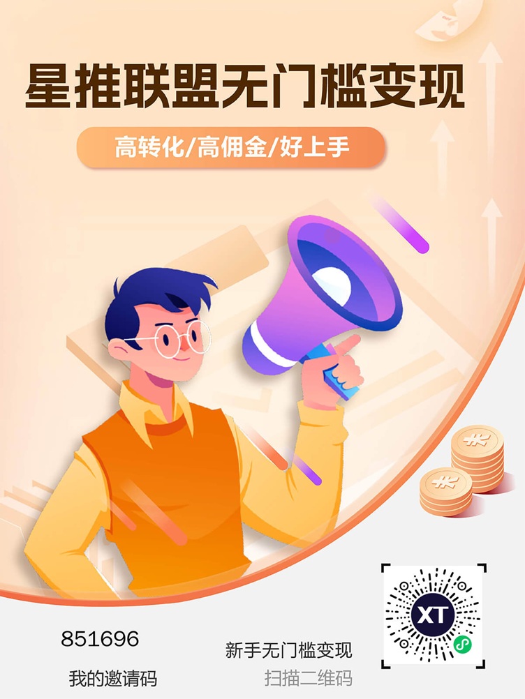 星推联盟首码邀请码851696，全国注册统一填写，佣金高结算快！