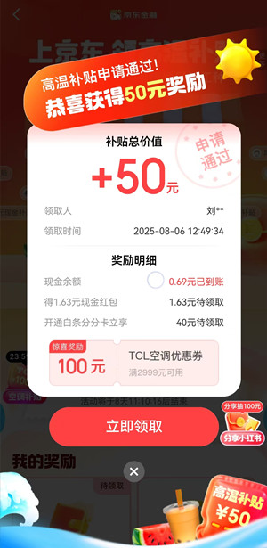京东金融领高温补贴，抽最高50元现金红包