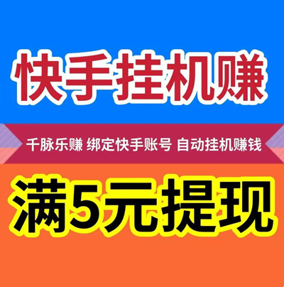 【AI挂机赚钱】快手自动挂机赚钱