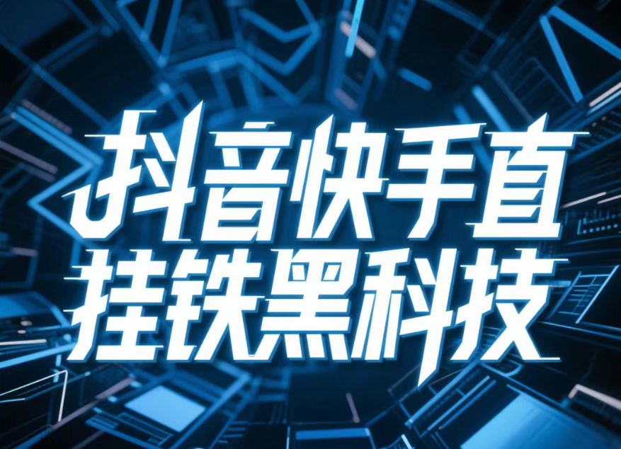 抖音黑科技云端数字商城业务，抖音24小时自助下单的投放平台！