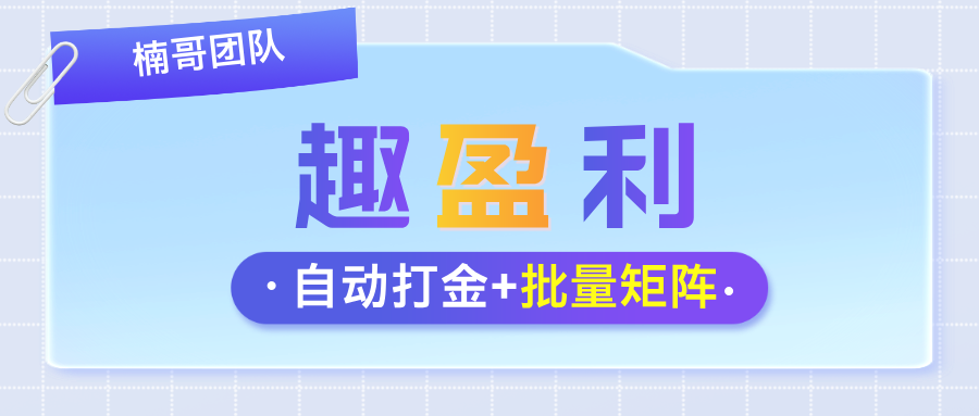 趣盈利任务，趣盈利自动打金，趣盈利会员