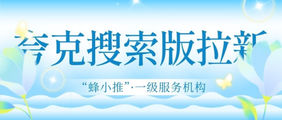 蜂小推：别让努力白费！夸克搜索版拉新隐形雷区全解析