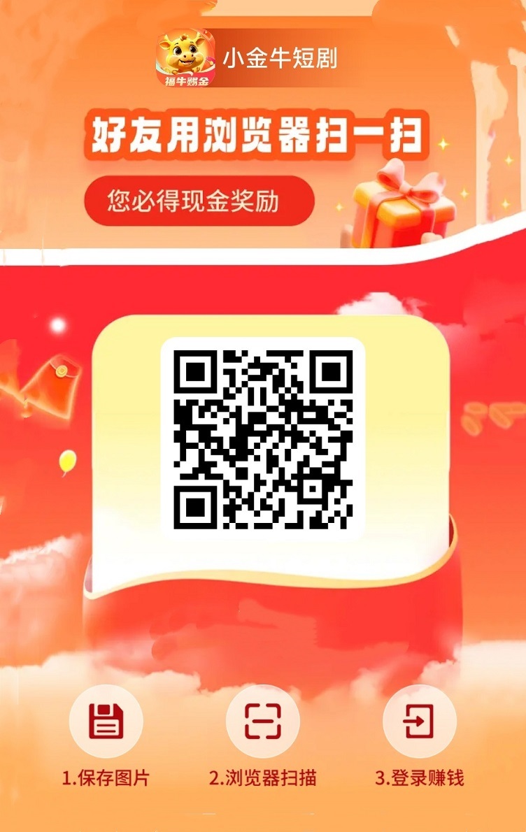 小金牛短剧看广告赚钱软件，附送小金牛短剧官网下载入口，广告掘金攻略！