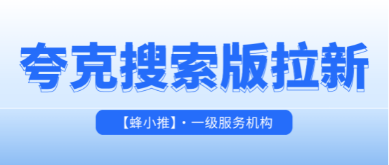 蜂小推：搞定夸克搜索版推广，让流量追着你跑的核心逻辑