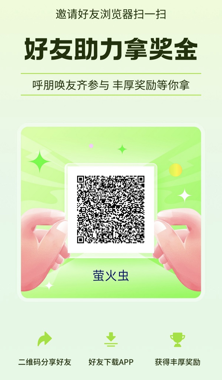 萤火虫看广告每天拿收益，看广告零撸没有门槛，安卓掘金神器！