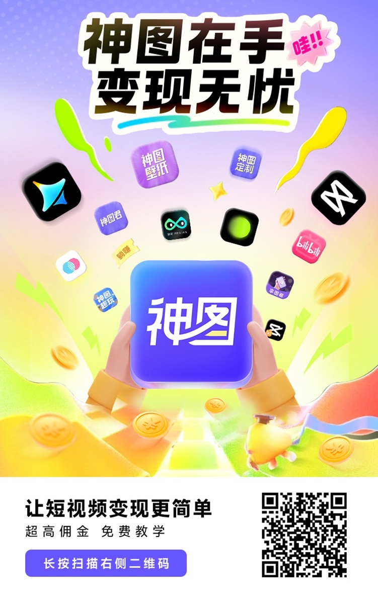 神图君注册口令及使用流程，全新的应用拉新软件，即梦AI剪映拉新都已经上线！