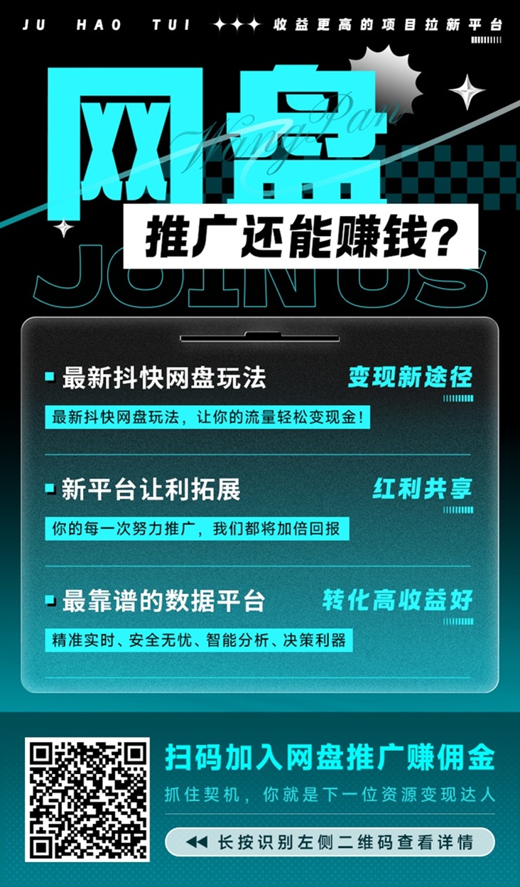 聚好推靠谱吗？聚好推首码网盘拉新软件，佣金日结平台！