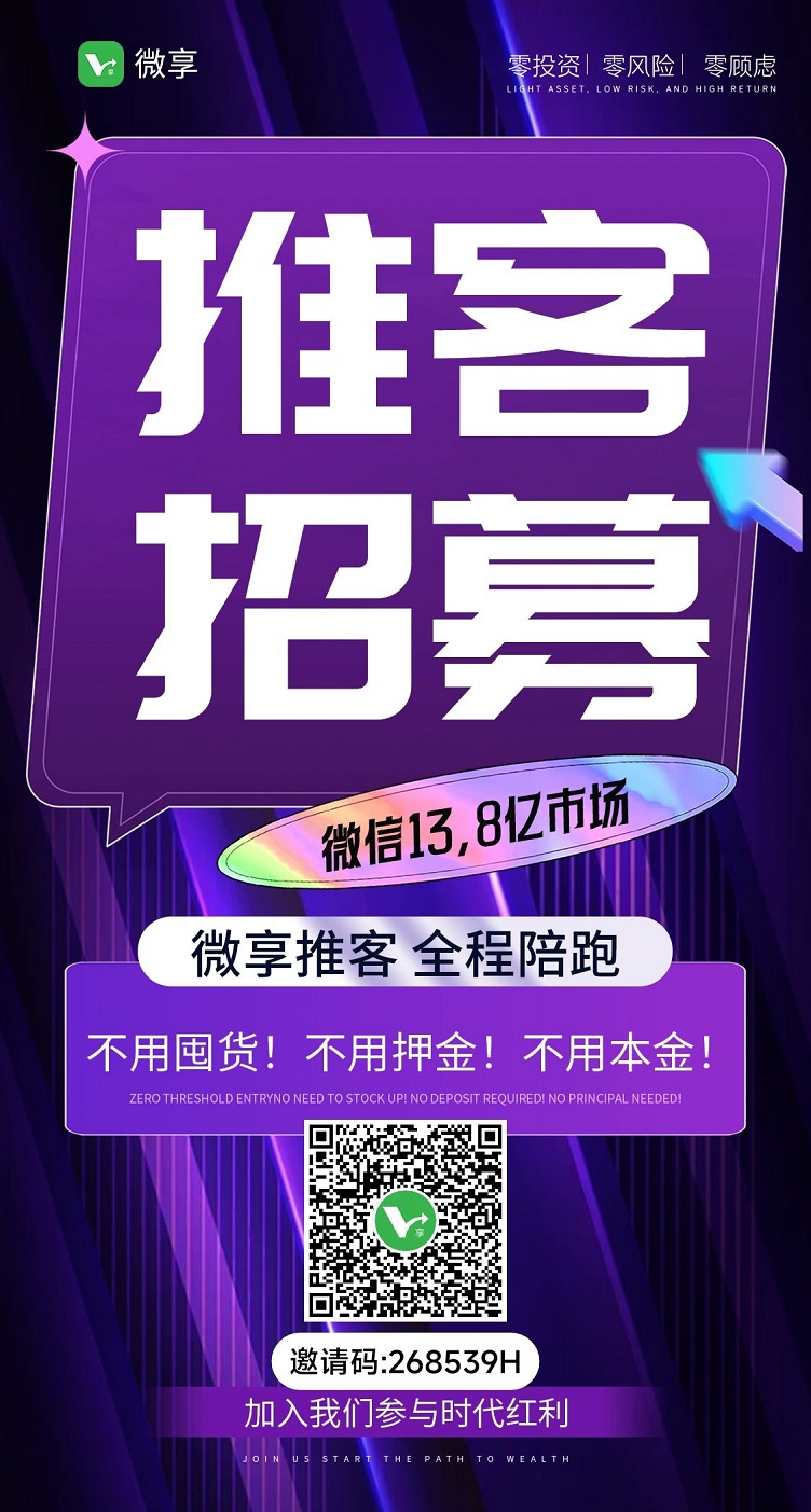 微享集注册邀请码268539H，招募推广达人，佣金高结算快！