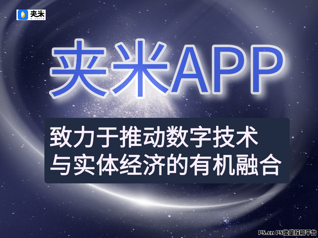 2亿灵活就业者的新选择：夹米 APP—— 零门槛居家搞副业，刷视頻就能赚零花钱