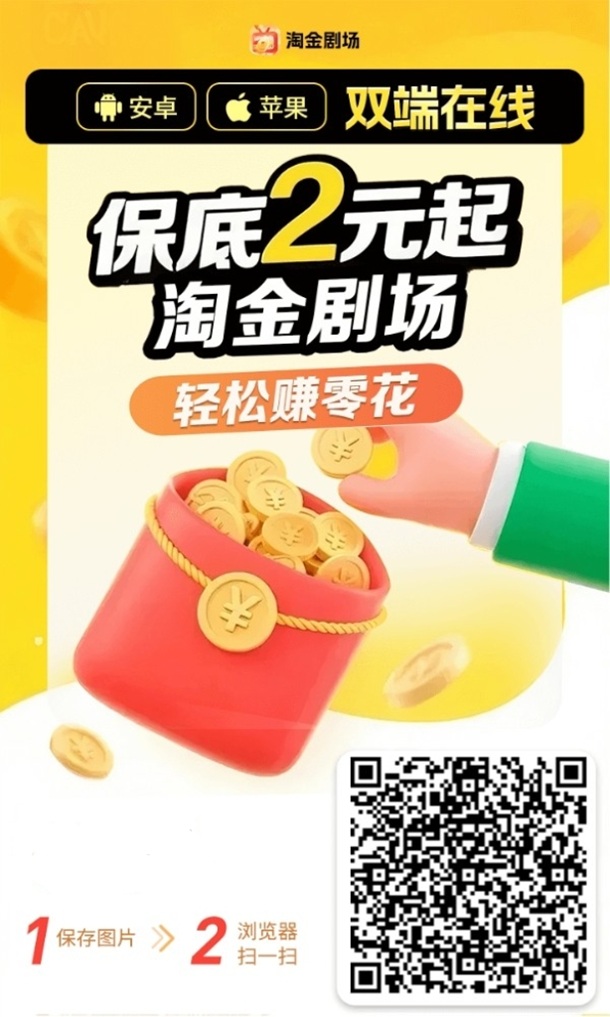 淘金剧场首码广告掘金平台，看广告有保底拿，玩法超级简单！