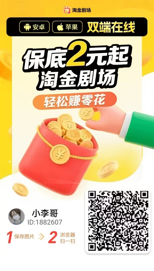 淘金剧场夺宝新平台，支持苹果，平台有补贴，每天保底30-50+