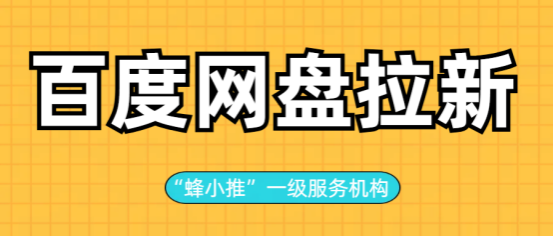 蜂小推：新手别走寻常路，百度网盘推广避坑指南来了
