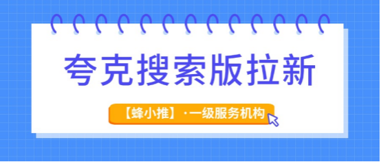 蜂小推;别让封号毁了努力！夸克搜索版推广合规指南在此
