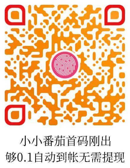 小小番茄，纯刷广告，自动打款,零撸领保底