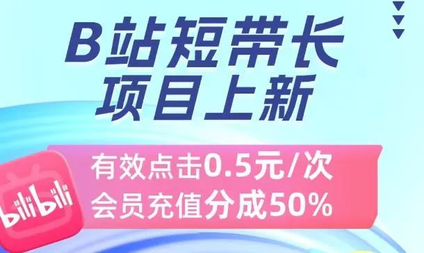 单点击0.5元分佣机制解析，小B视频号项目
