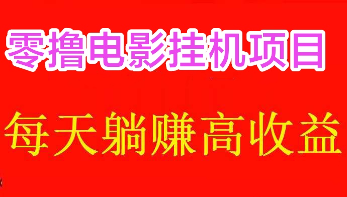 瑞鼎传媒影视挂机项目，自带脚本分享电影赚米