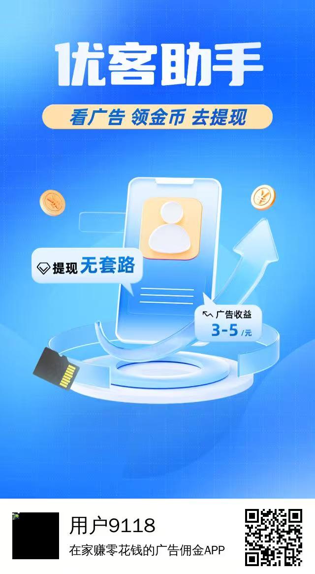 优客助手  首码刚出，全程0撸，速占位，每天看10广告提3米