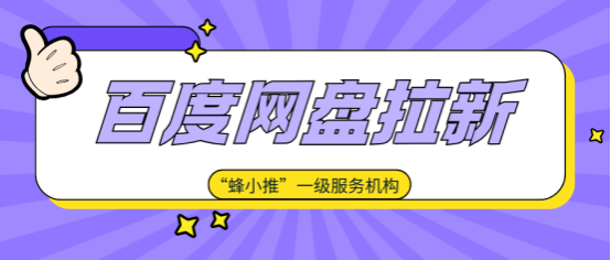 百度网盘推广还在堆流量？精准渠道才是转化关键！