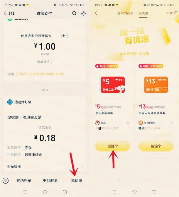 微信摇优惠抽5元京东无门槛券，可0.01元撸实物包邮
