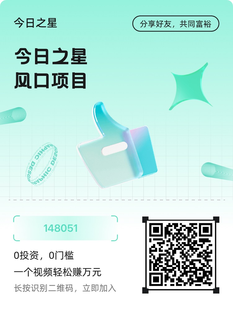 今日之星最新版邀请码148051，高佣金网盘小说短剧推广平台！