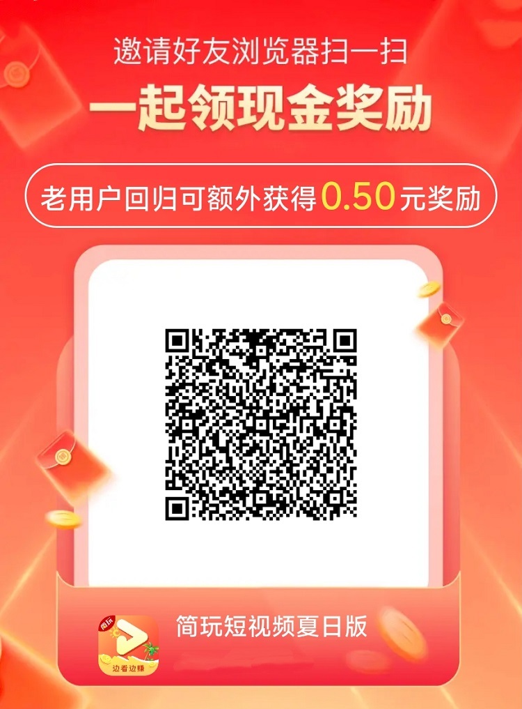 简玩副业好项目，看广告零撸平台，每天刷视频看广告就能赚米！