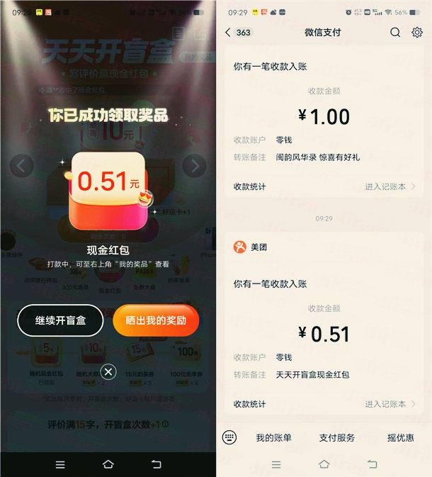 大众点评开盲盒抽最高10元微信红包，亲测中0.51元