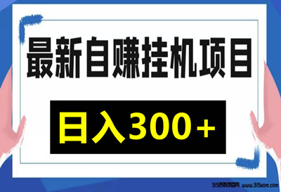 AI搬砖项目：单机轻松日赚30-80元，稳定收益等你来！
