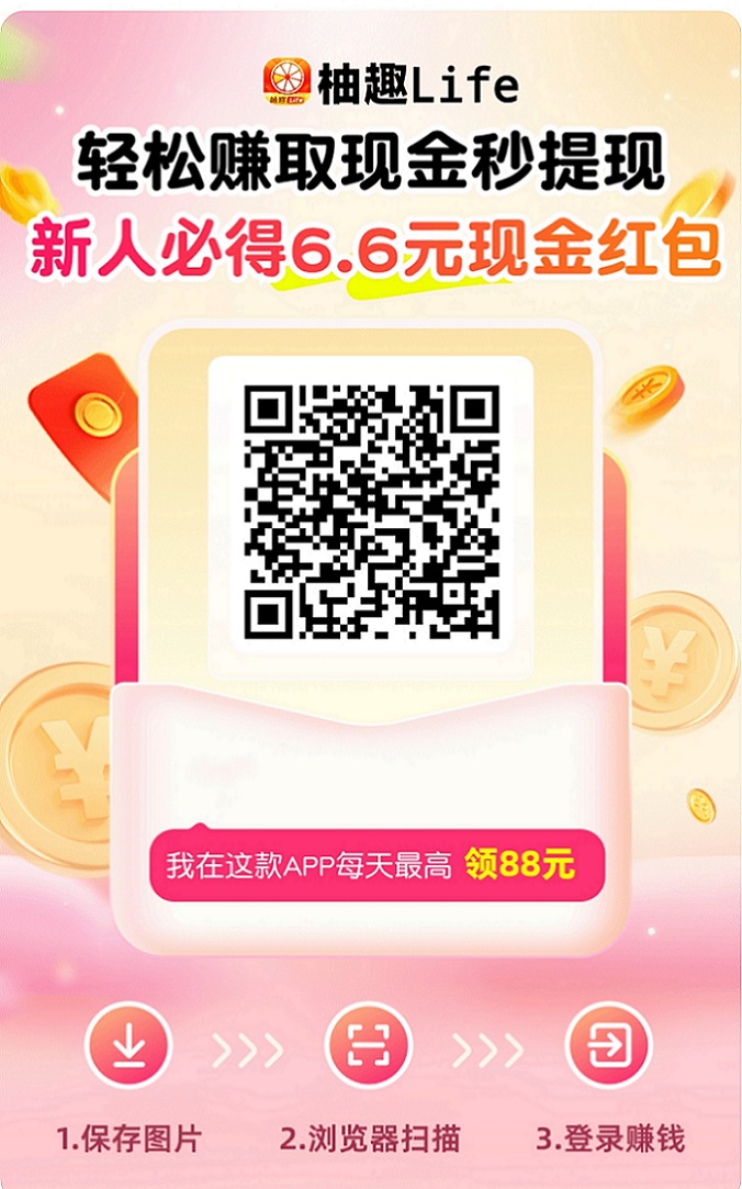 柚趣看广告真的能赚钱吗？揭秘真实广告收益，看广告日入70+的方法