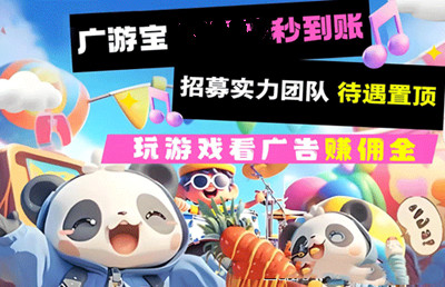 广游宝游戏试玩，当天玩当天赚，日收益1000+ ，对接团队长