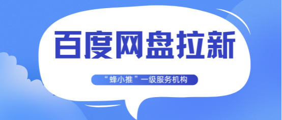 蜂小推：0基础玩转百度网盘推广！3步解锁被动收入技巧