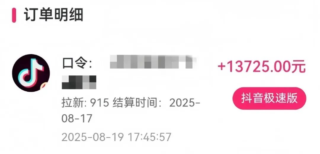 抖音极速版拉新，一单13米，有人一个月挣了13000+（附详细教程）