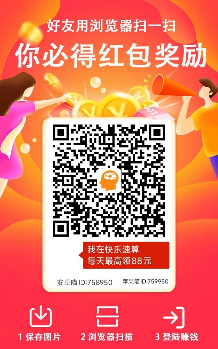 快乐速算看广告红包版下载；快乐速算看广告赚钱靠谱吗？是不是正规软件？
