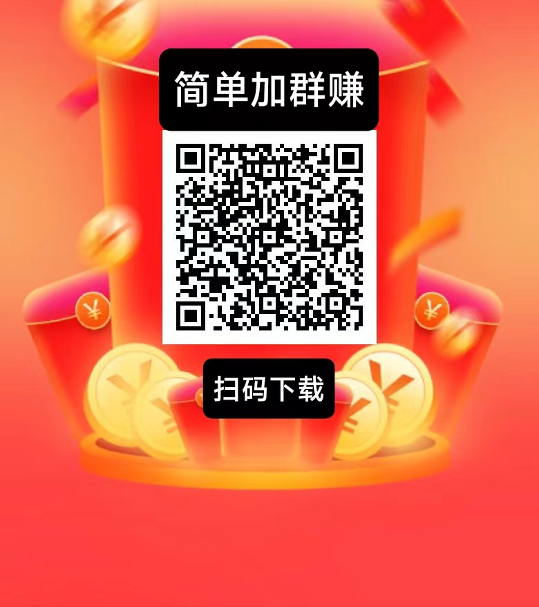 简单赚新出，加群钻米，史上最暴利0撸，简单好做。