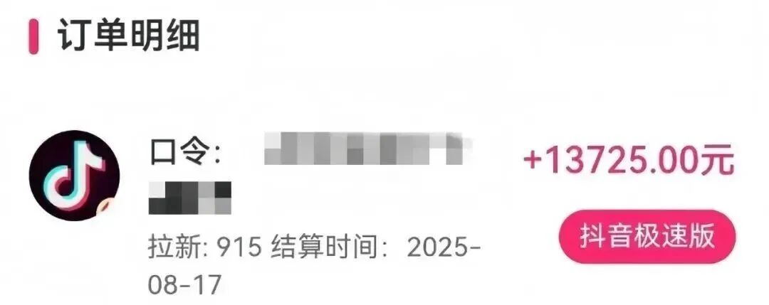 抖音极速版拉新：一单13元，3分钟完成，有人月躺赚1.3W