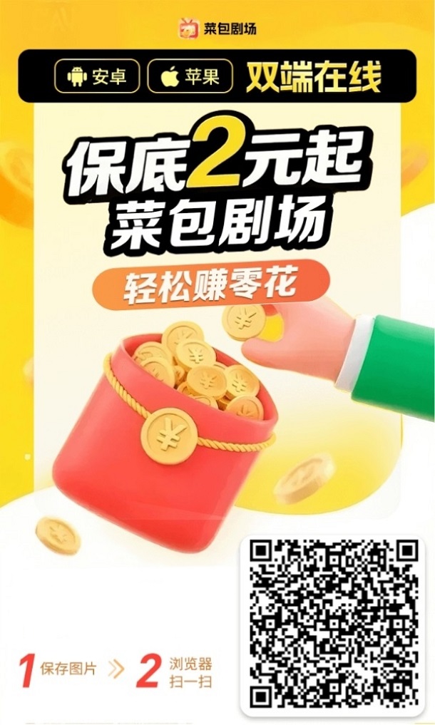 菜包剧场新出的广告零撸app，每天刷视频看广告赚米，一天零撸10-50块！