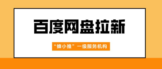 蜂小推：新手上路！百度网盘推广高效执行宝典，别错过