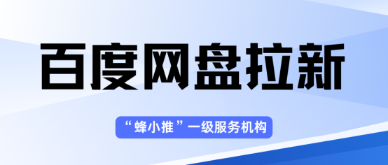 蜂小推，资源分享的正确姿势：百度网盘拉新，这样才赚