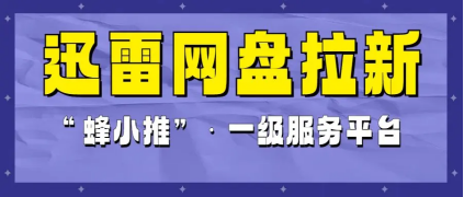 蜂小推，怕拉新难上手？迅雷网盘拉新超简单易懂