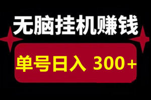 花小猪剧场纯赚广告收益0.8-1.2毛/次，多号多做轻松赚钱