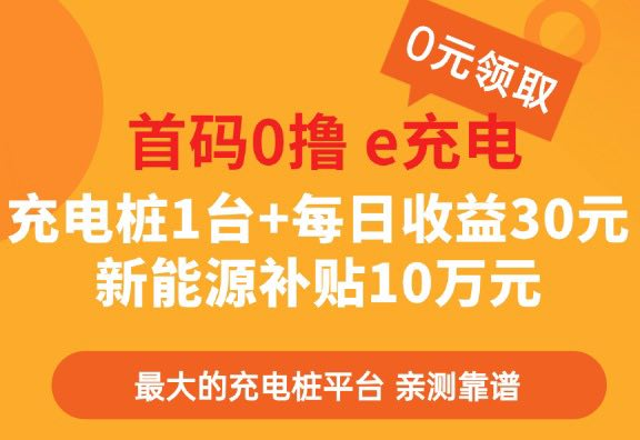 首码零撸国网e充电 充电桩1台+每日收益30元 补贴国补金10万元。